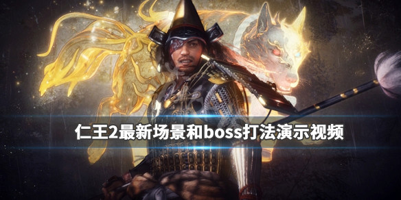 《仁王2》最新场景和boss打法演示视频 画面效果怎么样？ 1