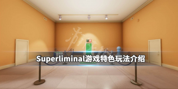 《Superliminal》怎么玩?游戏特色玩法介绍 1