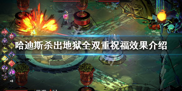 《哈迪斯杀出地狱》双重祝福有哪些 全双重祝福效果介绍 1