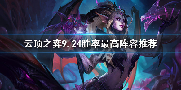 《云顶之弈》9.24最强阵容大全 9.24胜率最高阵容推荐 1