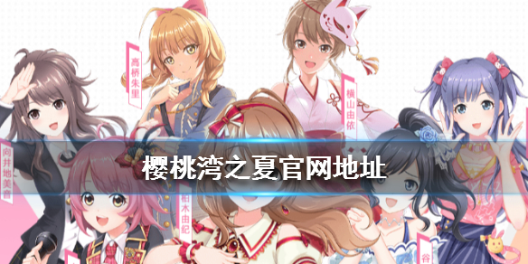 《樱桃湾之夏》官网地址是什么 官网地址一览 1