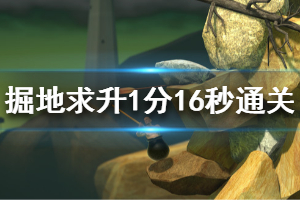 《掘地求升》最快通关视频分享 1分16秒通关视频一览