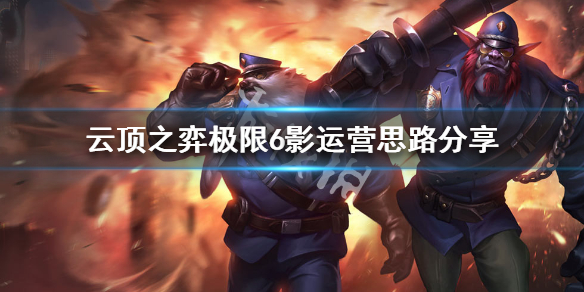《云顶之弈》极限6影阵容搭配推荐 极限6影运营思路分享 1