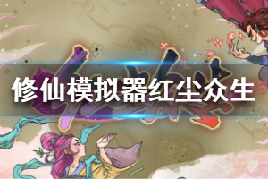 《了不起的修仙模拟器》红尘众生版本内容介绍 红尘众生将更新哪些内容
