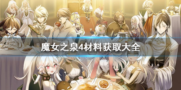 《魔女之泉4》材料哪里获得 全材料获取指南 1