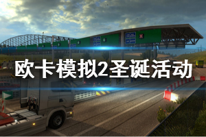 《欧洲卡车模拟2》圣诞任务怎么玩 游戏圣诞任务一览
