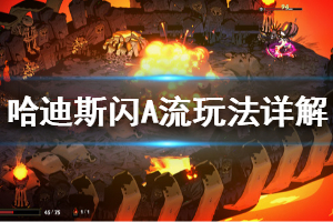 《哈迪斯杀出地狱》闪A流怎么玩 闪A流玩法详解