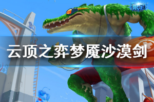 《云顶之弈》梦魇沙漠剑刺怎么玩 梦魇沙漠剑刺装备搭配推荐