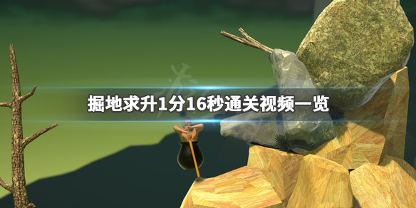 《掘地求升》最快通关视频分享 1分16秒通关视频一览 1