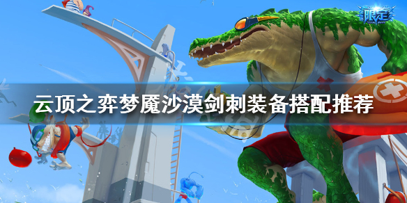 《云顶之弈》梦魇沙漠剑刺怎么玩 梦魇沙漠剑刺装备搭配推荐 1