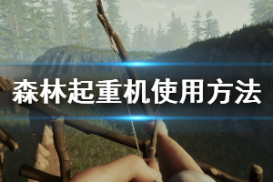 《森林》起重机怎么用 起重机使用方法一览