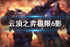 《云顶之弈》极限6影阵容搭配推荐 极限6影运营思路分享
