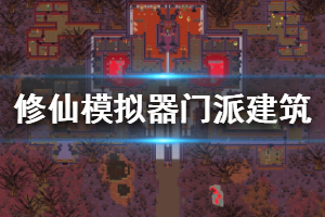 《了不起的修仙模拟器》全门派地图一览 各门派建筑全图分享