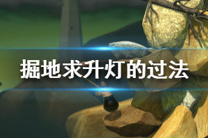 《掘地求升》灯怎么过 灯的过法分享