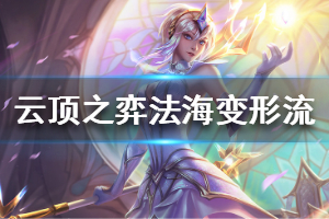 《云顶之弈》法海变形流阵容搭配推荐 法海变形流玩法技巧详解