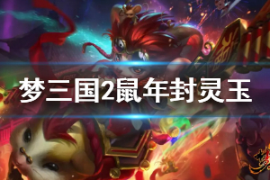 《梦三国2》鼠年新年封灵玉是什么 鼠年新年封灵玉介绍