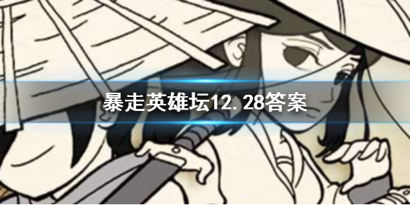 暴走英雄坛2019年12月28日每日暗号 1