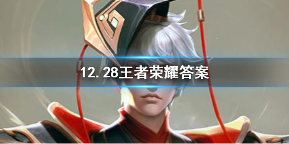 王者荣耀微信2019年12月28日每日一题答案 1