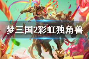 《梦三国2》彩虹独角兽封灵玉厉害吗 彩虹独角兽封灵玉介绍