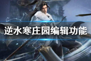《逆水寒》庄园地形编辑功能怎么使用 庄园地形编辑使用方法一览
