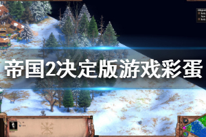 《帝国时代2决定版》有什么彩蛋 游戏彩蛋一览