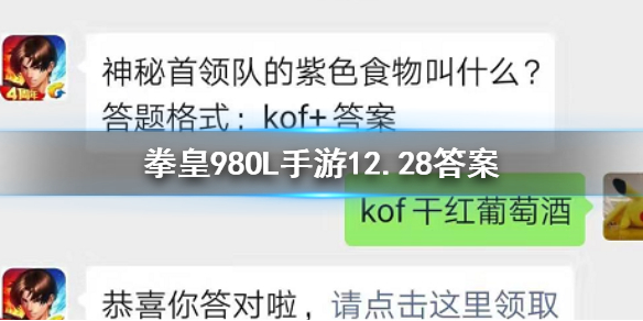 拳皇98终极之战ol手游微信2019年12月28日每日一题答案 1