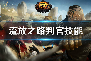 《流放之路》判官怎么玩 判官技能搭配一览