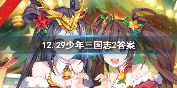 少年三国志2手游2019年12月29日微信每日一题答案 1