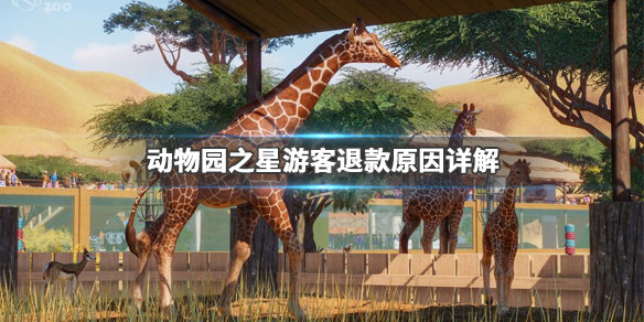 《动物园之星》游客退款原因详解 游客为什么会退款 1