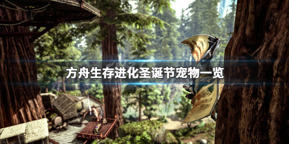 《方舟生存进化》圣诞节宠物有哪些 圣诞节宠物一览 1