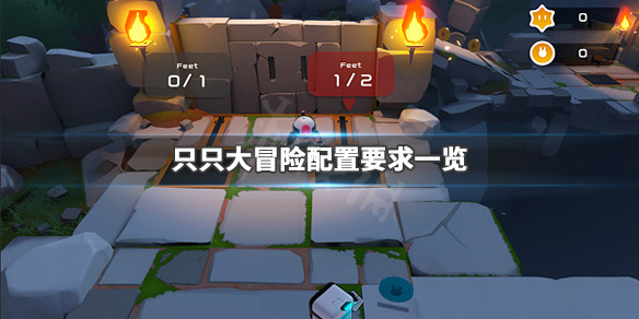 《只只大冒险》配置要求高吗 游戏配置要求一览 1