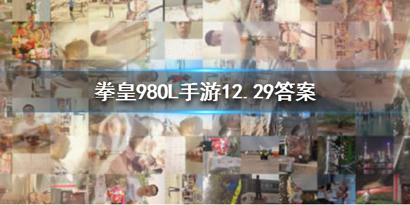 拳皇98终极之战ol手游微信2019年12月29日每日一题答案 1