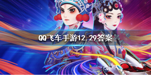 QQ飞车手游2019年12月29日微信公众号每日一题答案 1