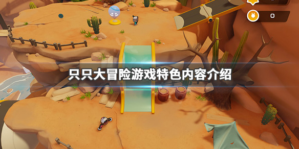 《只只大冒险》好玩吗？游戏特色内容介绍 1