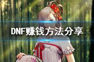 《DNF》如何赚钱 游戏赚钱方法分享