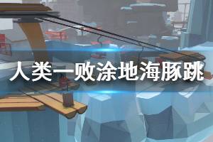 《人类一败涂地》二段跳怎么跳 海豚跳不减速方法一览
