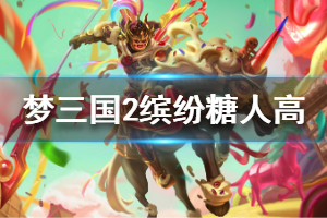 《梦三国2》缤纷糖人高换装厉害吗 缤纷糖人高封灵玉属性介绍