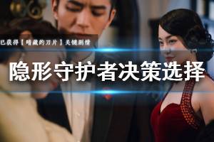 《隐形守护者》选择有什么技巧 决策选择思路解析