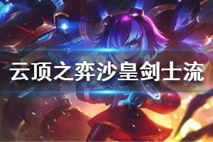 《云顶之弈》沙皇剑士流阵容怎么搭配 沙皇剑士流阵容运营技巧详解