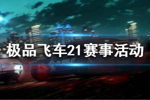 《极品飞车21》全赛事活动位置一览 赛事活动有哪些