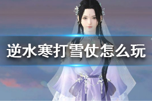 《逆水寒》打雪仗怎么玩 打雪仗活动玩法一览