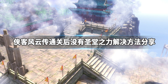 《侠客风云传》通关后没有圣堂之力怎么办 通关后没有圣堂之力解决方法分享 1