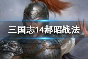 《三国志14》郝昭战法有哪些？郝昭五维数据一览