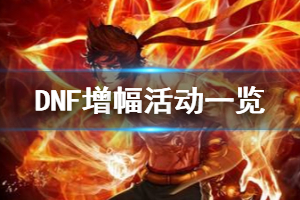 《DNF》增幅活动有哪些 增幅活动一览