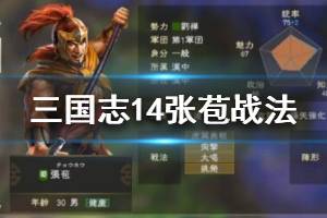 《三国志14》张苞战法有哪些？张苞五维数据个性介绍