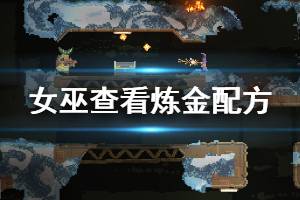 《女巫》怎么用mod看炼金配方 查看炼金配方方法一览