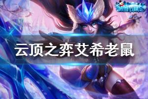 《云顶之弈》艾希老鼠阵容搭配推荐 艾希老鼠阵容运营思路分享