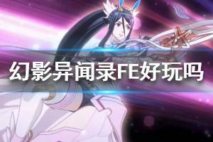 《幻影异闻录FE》好玩吗？游戏演示视频分享