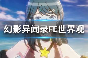 《幻影异闻录FE》世界观是什么？世界观及战斗系统介绍
