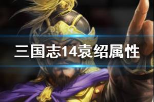 《三国志14》袁绍能力值高吗？袁绍属性资料介绍